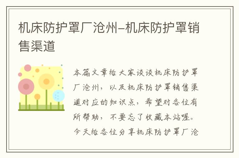 机床防护罩厂沧州-机床防护罩销售渠道