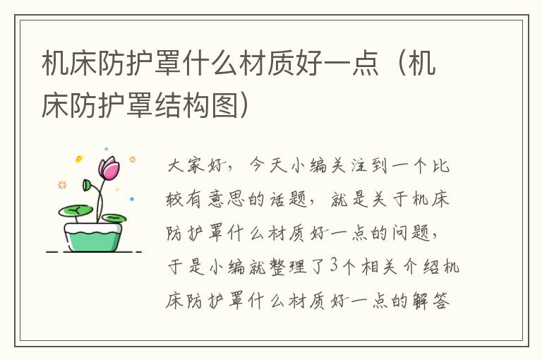 机床防护罩什么材质好一点(机床防护罩结构图)