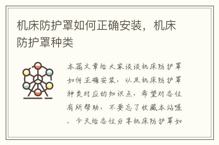 机床防护罩如何正确安装,机床防护罩种类