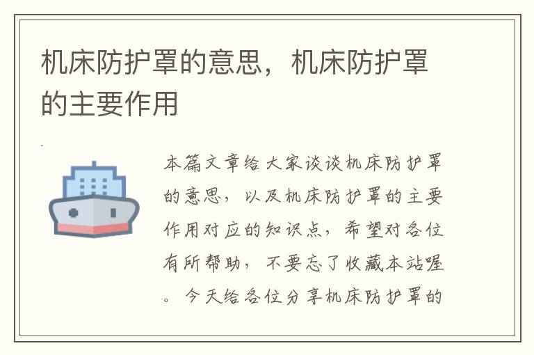 机床防护罩的意思,机床防护罩的主要作用