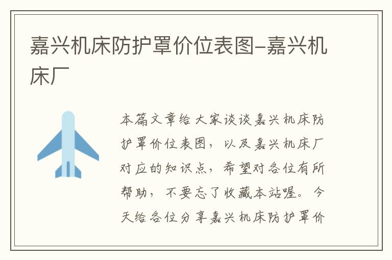 嘉兴机床防护罩价位表图-嘉兴机床厂