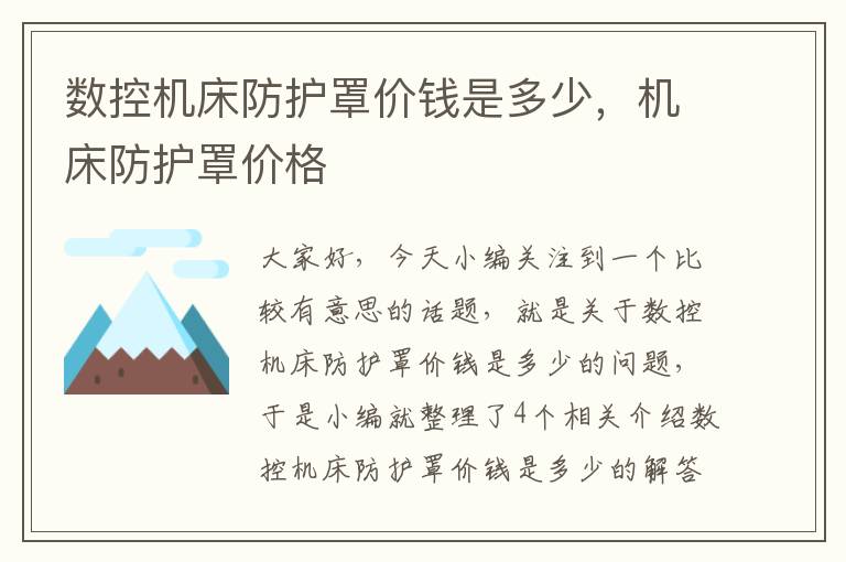 数控机床防护罩价钱是多少,机床防护罩价格