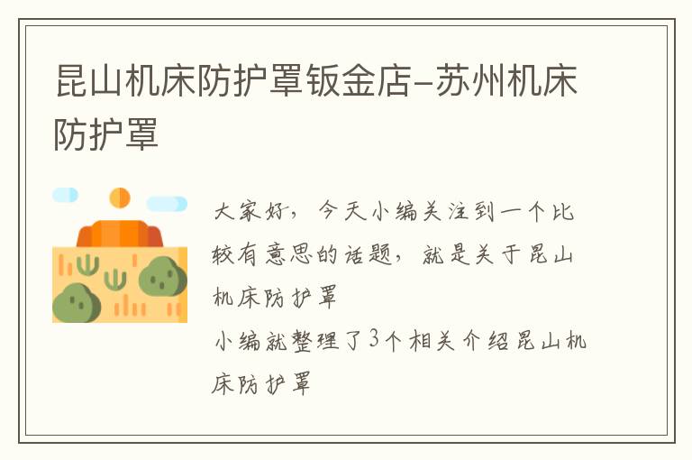 昆山机床防护罩钣金店-苏州机床防护罩