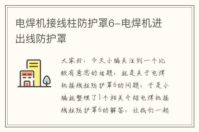 电焊机接线柱防护罩6-电焊机进出线防护罩