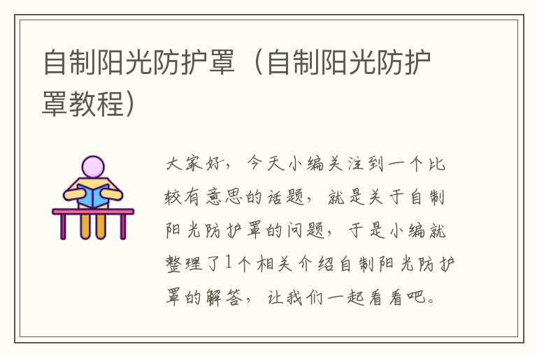 自制阳光防护罩（自制阳光防护罩教程）