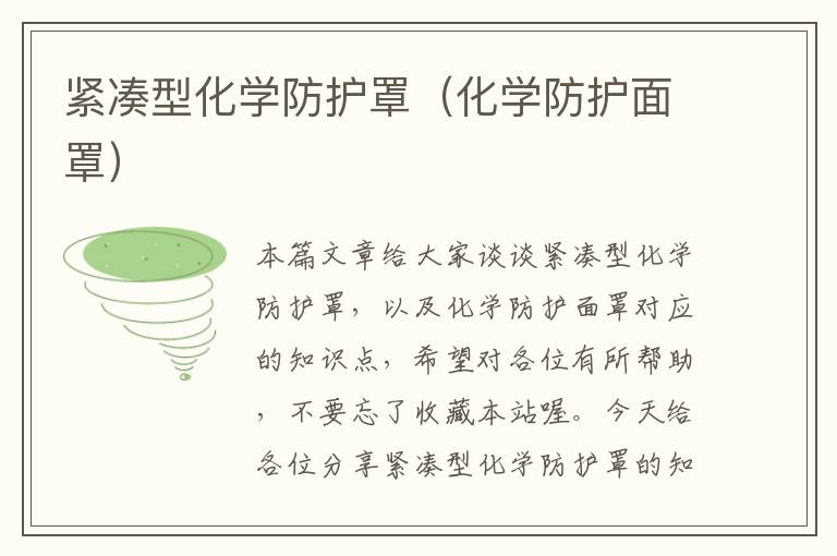 紧凑型化学防护罩(化学防护面罩)
