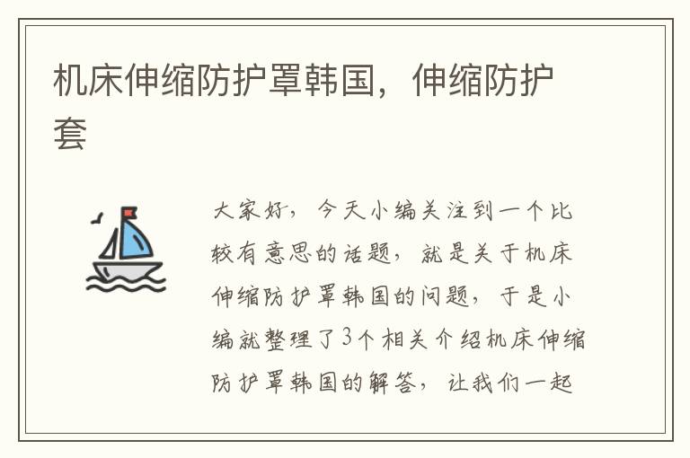 机床伸缩防护罩韩国,伸缩防护套