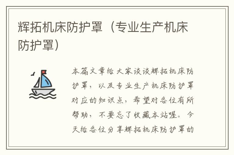 辉拓机床防护罩(专业生产机床防护罩)