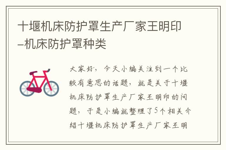 十堰机床防护罩生产厂家王明印-机床防护罩种类
