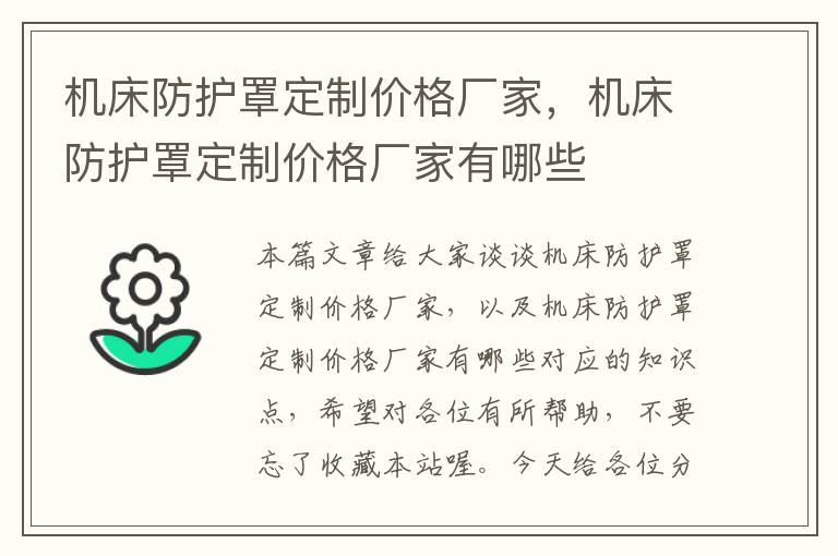 机床防护罩定制价格厂家,机床防护罩定制价格厂家有哪些