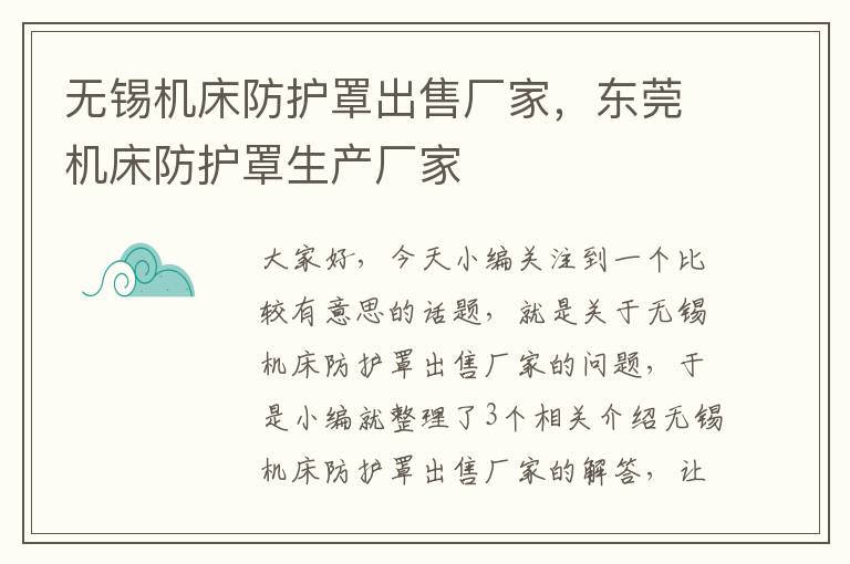 无锡机床防护罩出售厂家,东莞机床防护罩生产厂家