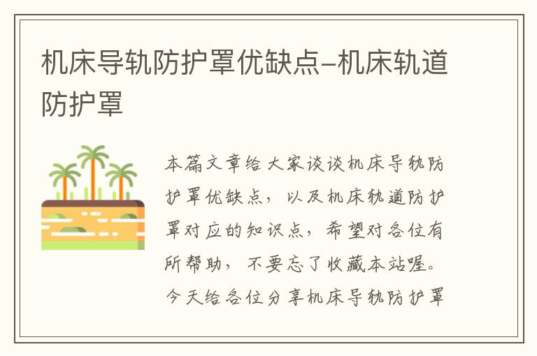 机床导轨防护罩优缺点-机床轨道防护罩