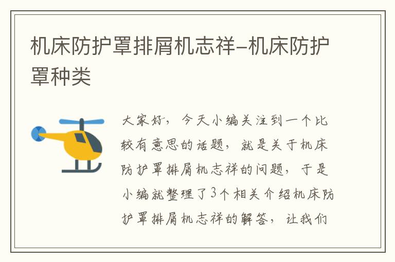机床防护罩排屑机志祥-机床防护罩种类