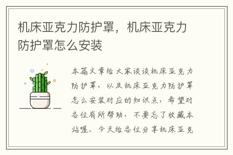 机床亚克力防护罩,机床亚克力防护罩怎么安装