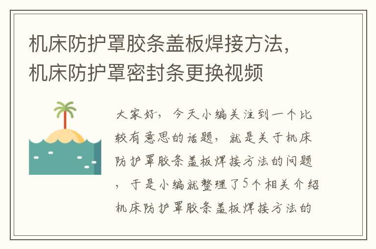 机床防护罩胶条盖板焊接方法,机床防护罩密封条更换视频
