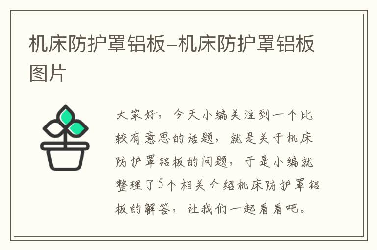 机床防护罩铝板-机床防护罩铝板图片