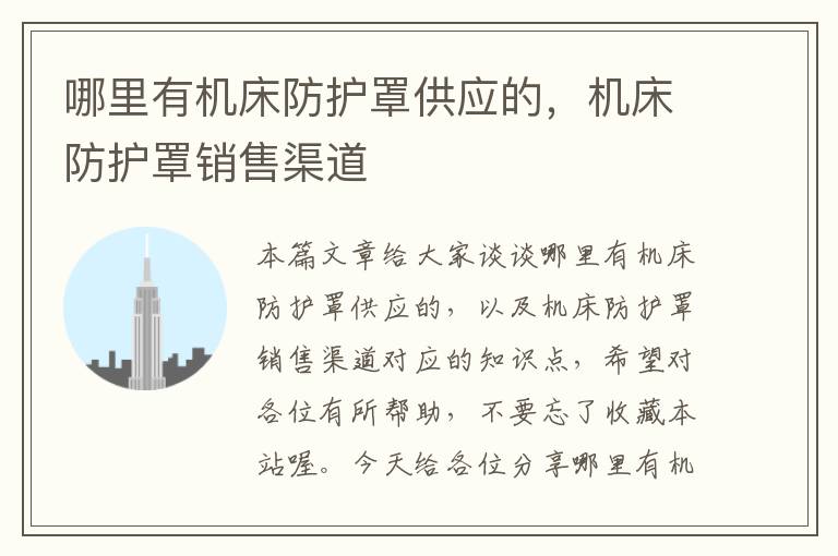 哪里有机床防护罩供应的,机床防护罩销售渠道