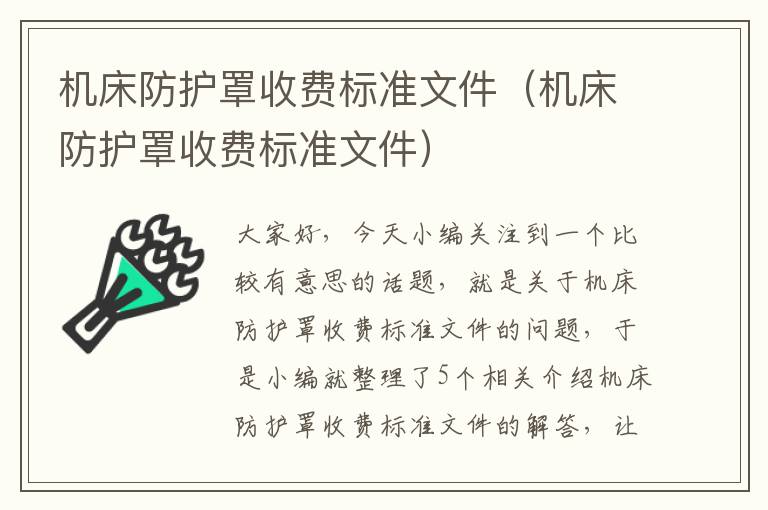 机床防护罩收费标准文件(机床防护罩收费标准文件)
