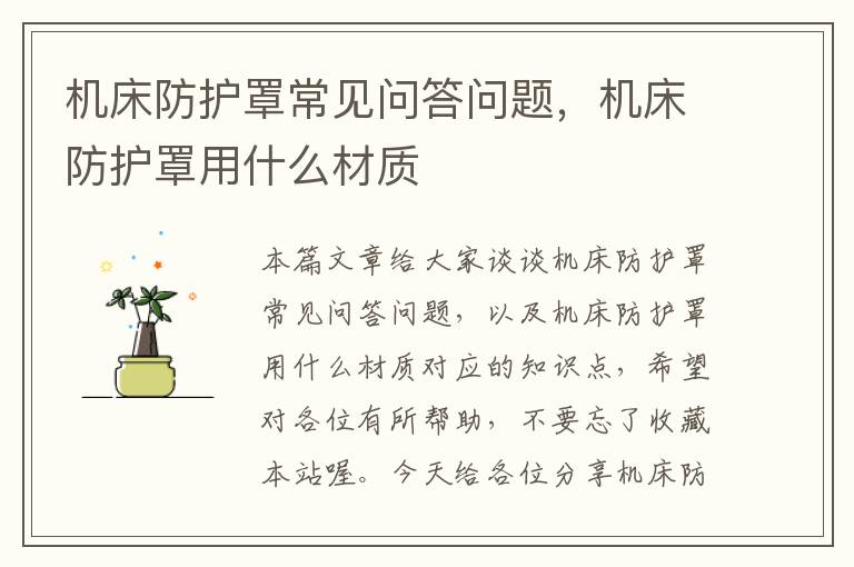 机床防护罩常见问答问题,机床防护罩用什么材质