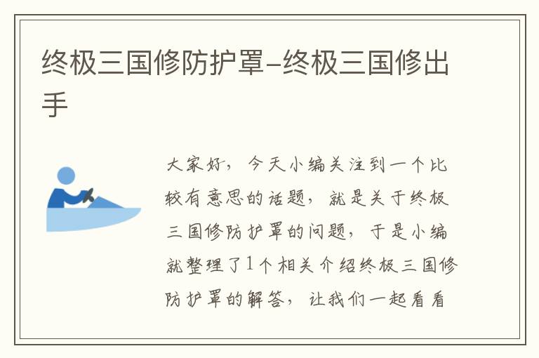 终极三国修防护罩-终极三国修出手