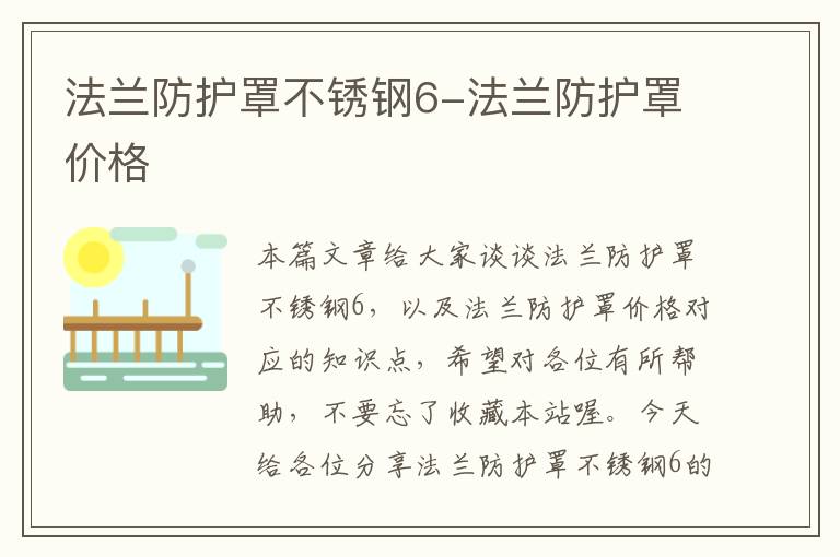 法兰防护罩不锈钢6-法兰防护罩价格