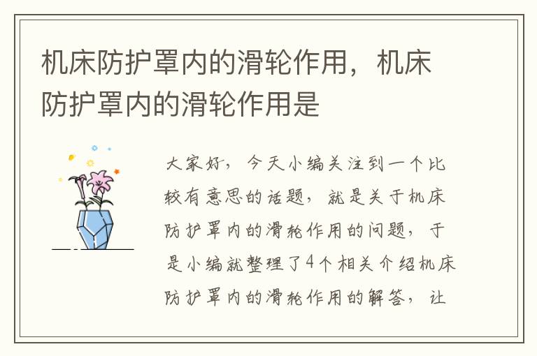 机床防护罩内的滑轮作用,机床防护罩内的滑轮作用是