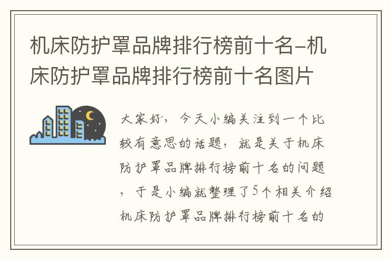 机床防护罩品牌排行榜前十名-机床防护罩品牌排行榜前十名图片