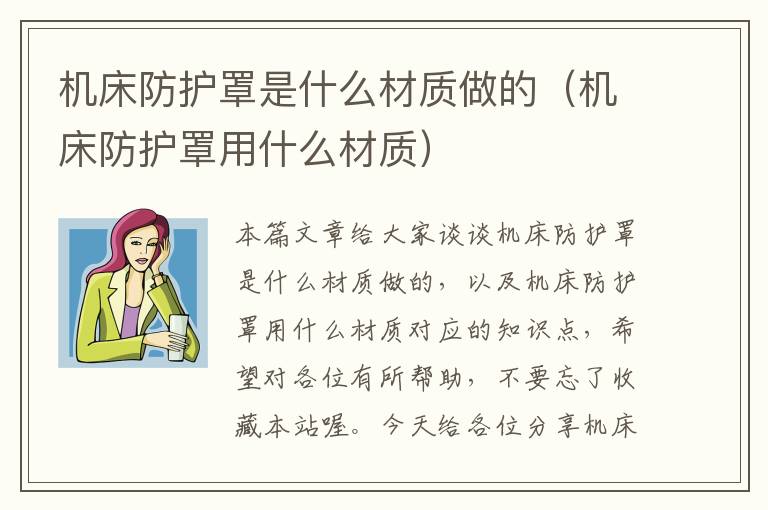 机床防护罩是什么材质做的(机床防护罩用什么材质)