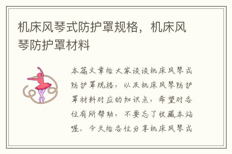 机床风琴式防护罩规格,机床风琴防护罩材料