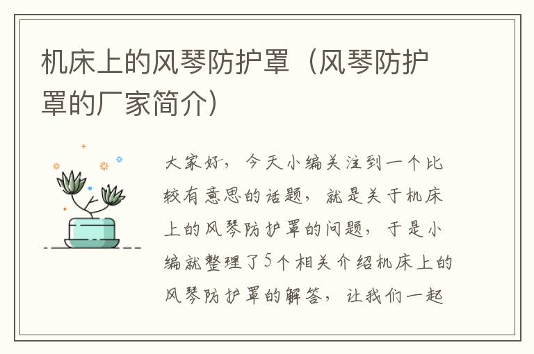 机床上的风琴防护罩（风琴防护罩的厂家简介）