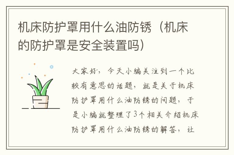 机床防护罩用什么油防锈(机床的防护罩是安全装置吗)