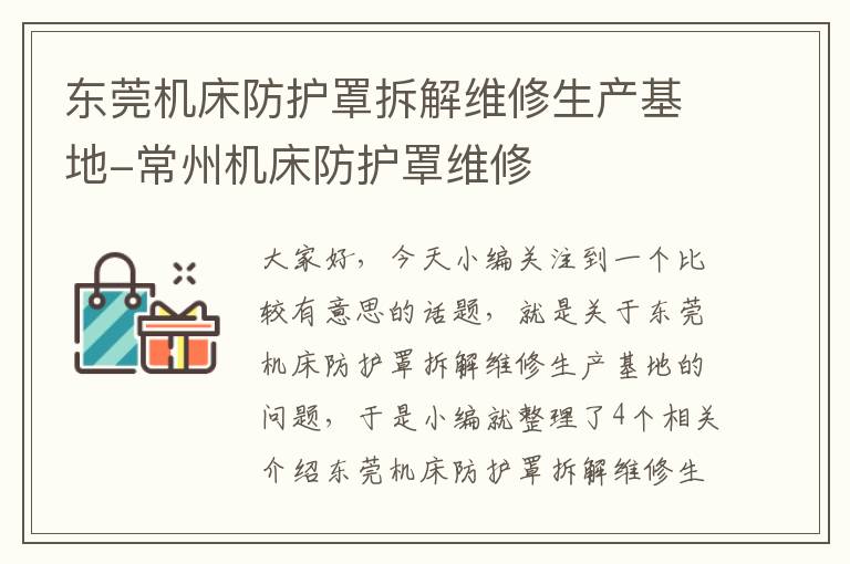东莞机床防护罩拆解维修生产基地-常州机床防护罩维修