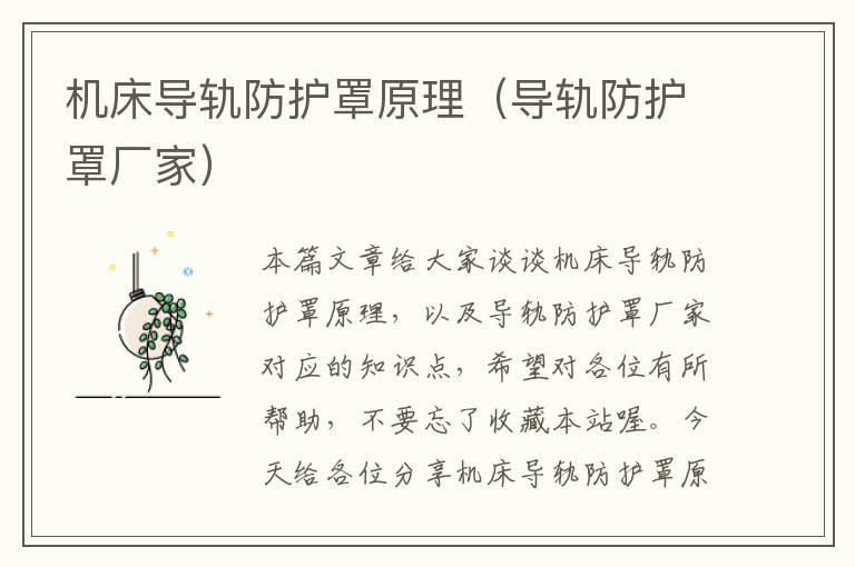 机床导轨防护罩原理(导轨防护罩厂家)