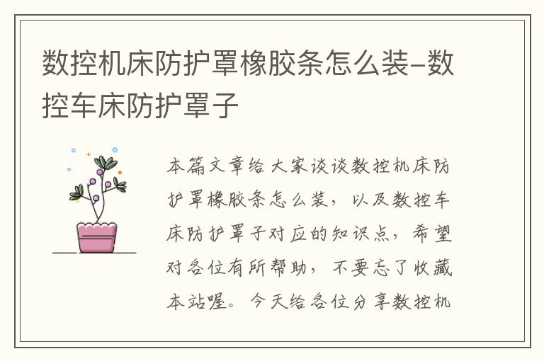 数控机床防护罩橡胶条怎么装-数控车床防护罩子