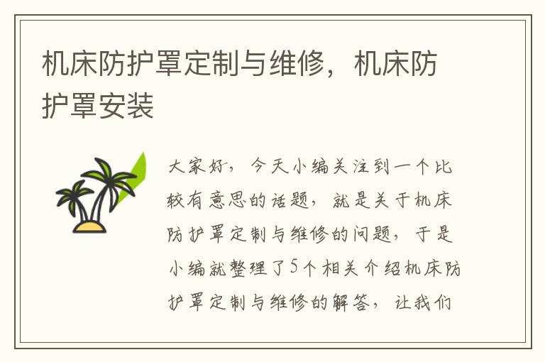 机床防护罩定制与维修,机床防护罩安装