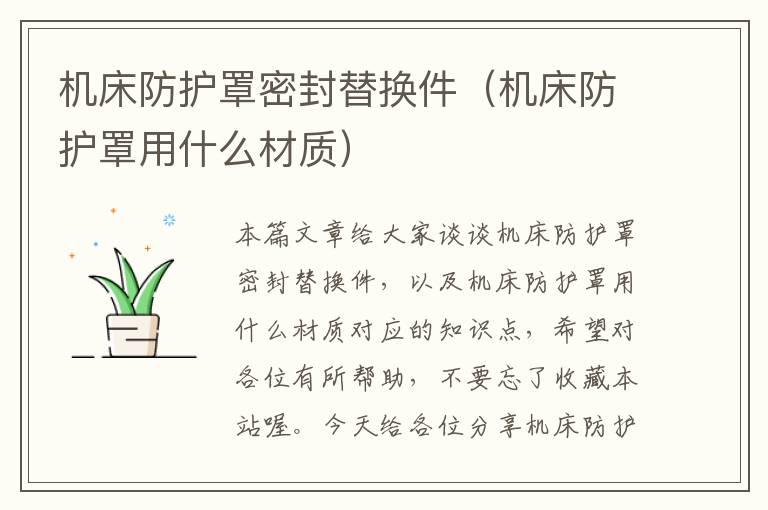 机床防护罩密封替换件(机床防护罩用什么材质)