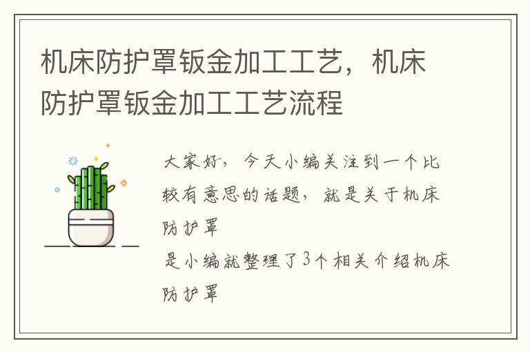 机床防护罩钣金加工工艺,机床防护罩钣金加工工艺流程