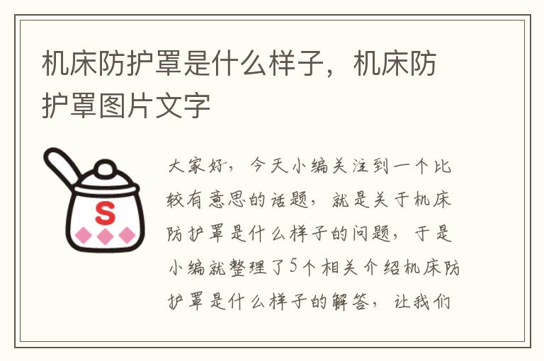机床防护罩是什么样子,机床防护罩图片文字