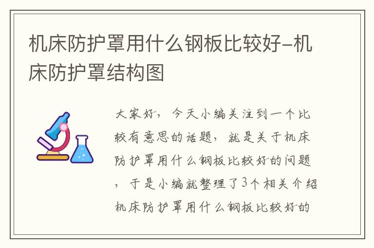 机床防护罩用什么钢板比较好-机床防护罩结构图