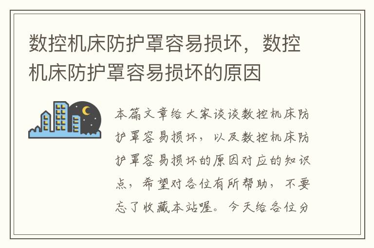 数控机床防护罩容易损坏,数控机床防护罩容易损坏的原因