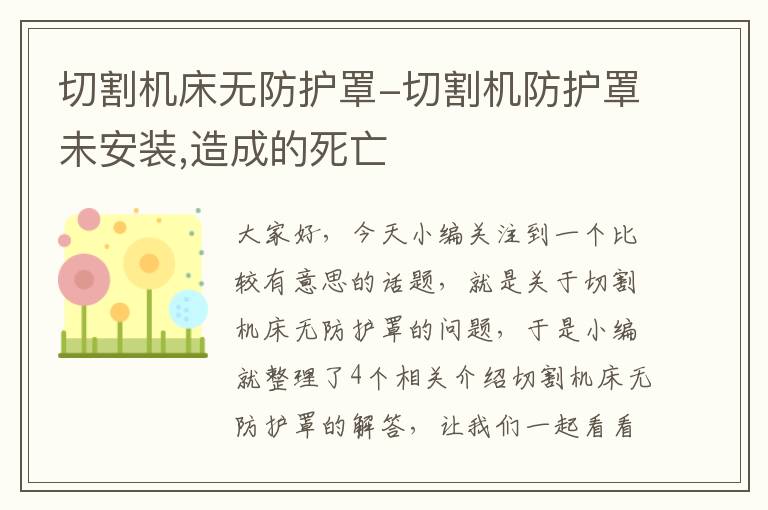 切割机床无防护罩-切割机防护罩未安装,造成的死亡