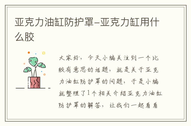 亚克力油缸防护罩-亚克力缸用什么胶