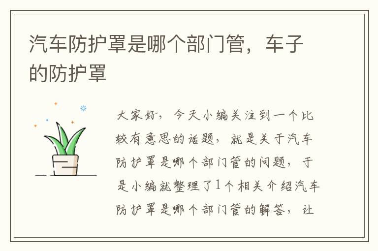 汽车防护罩是哪个部门管,车子的防护罩
