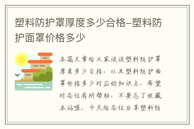 塑料防护罩厚度多少合格-塑料防护面罩价格多少