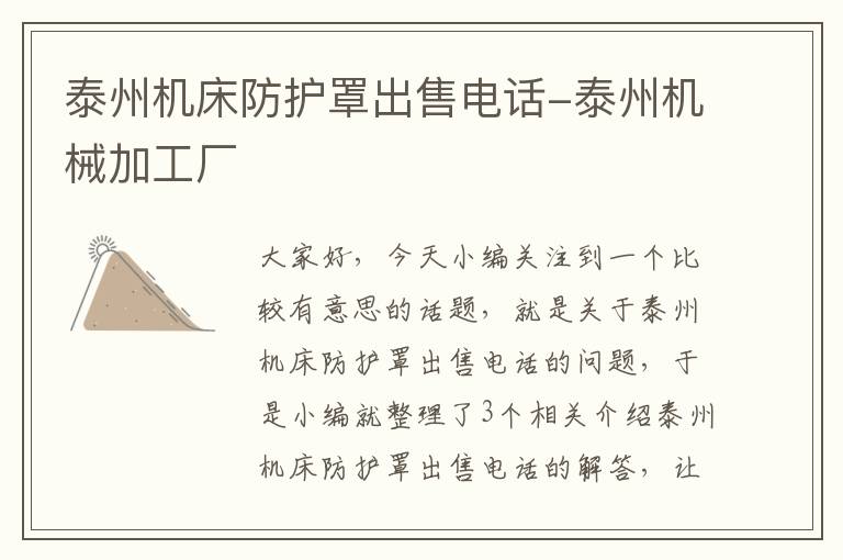 泰州机床防护罩出售电话-泰州机械加工厂