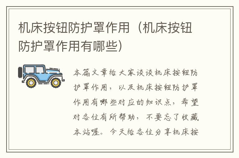机床按钮防护罩作用(机床按钮防护罩作用有哪些)