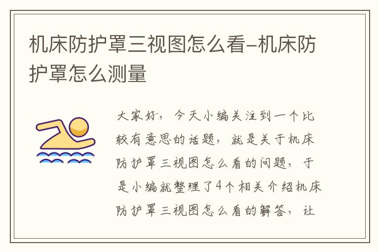 机床防护罩三视图怎么看-机床防护罩怎么测量
