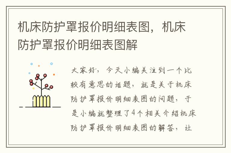 机床防护罩报价明细表图,机床防护罩报价明细表图解