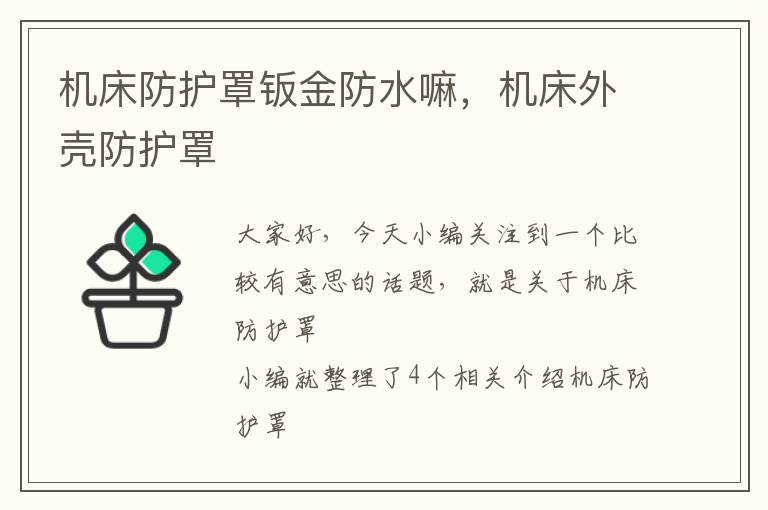 机床防护罩钣金防水嘛,机床外壳防护罩
