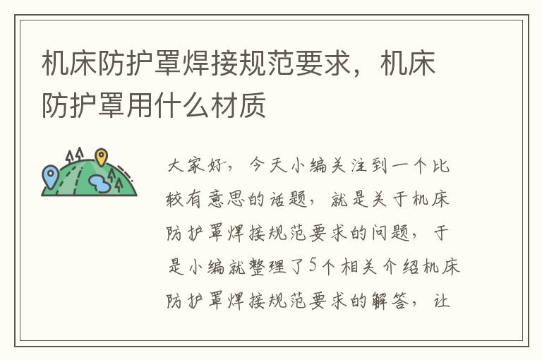 机床防护罩焊接规范要求,机床防护罩用什么材质